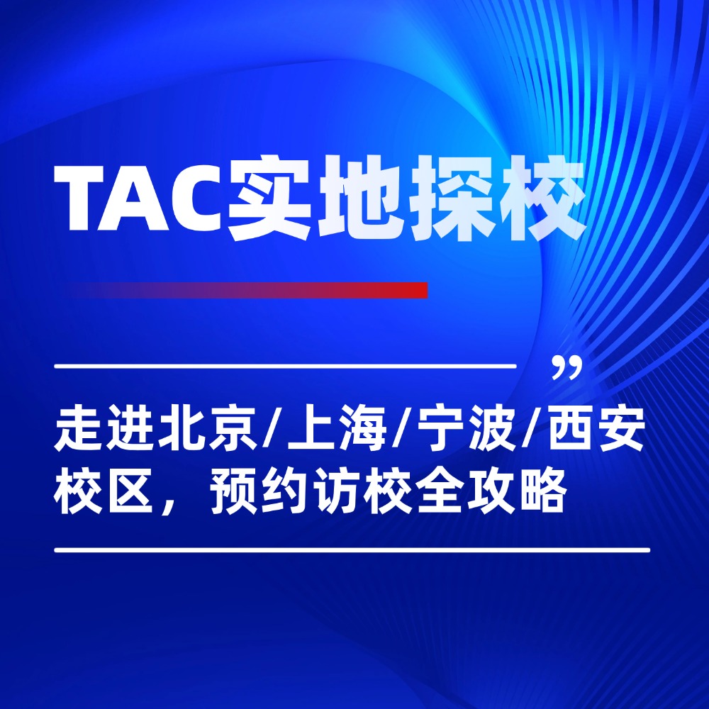 实地探校｜走进TAC三一OSSD北京、上海、宁波、西安校区，预约访校全攻略！