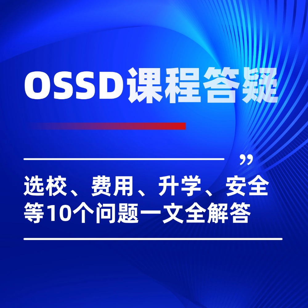 不清楚OSSD课程?全方位解读来啦,费用、学制、升学全面答疑!