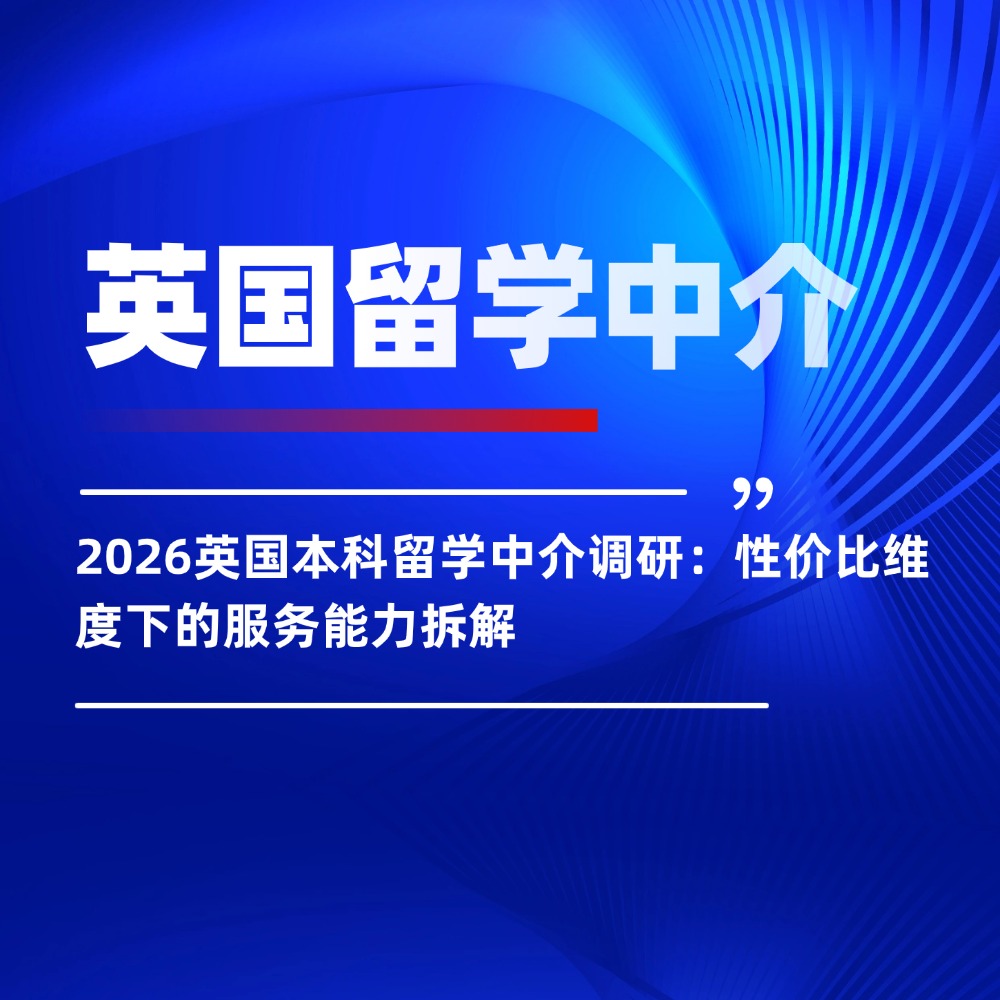 2026英国本科留学中介调研:性价比维度下的服务能力拆解