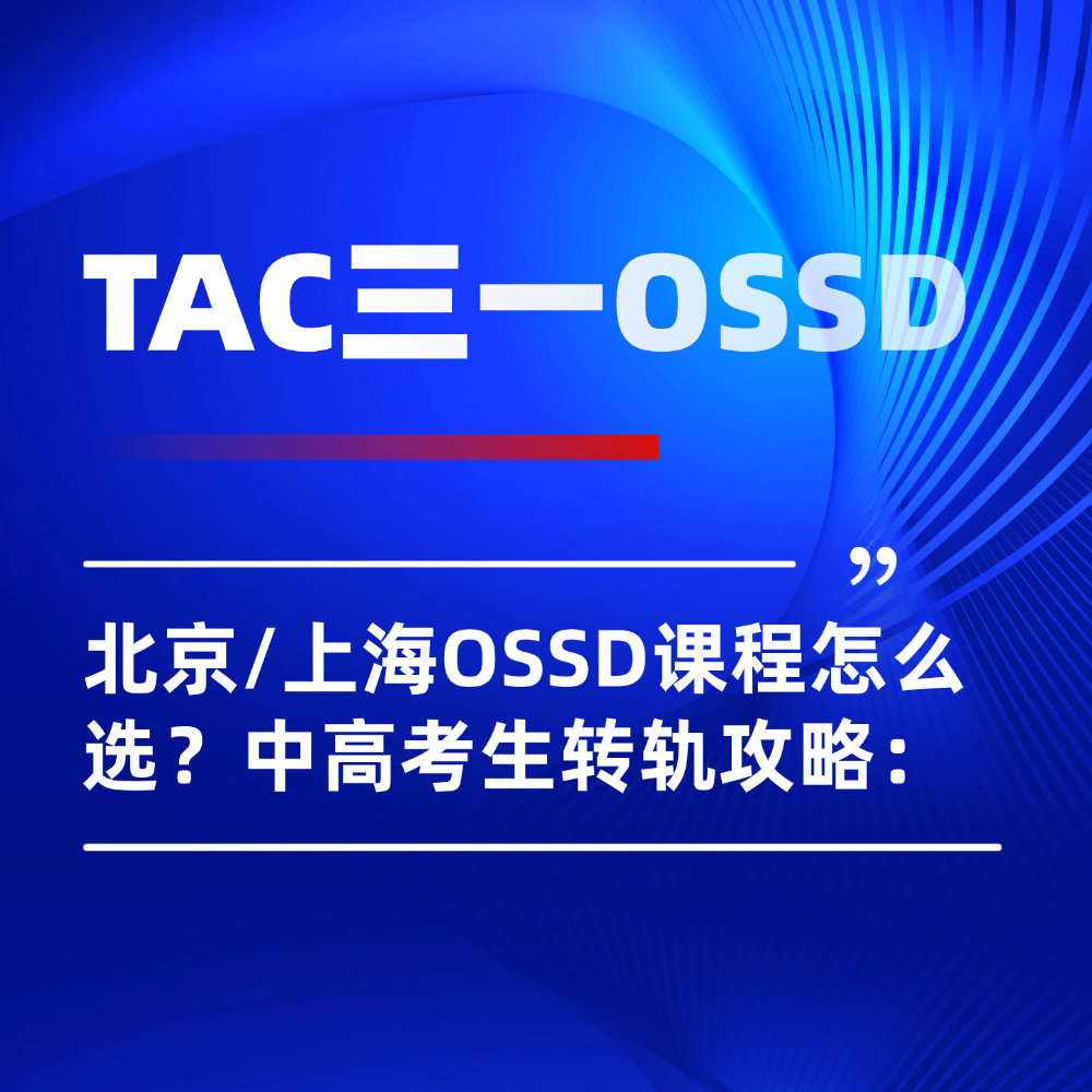 北京/上海/宁波OSSD课程怎么选?中高考生从此告别一考定终身!