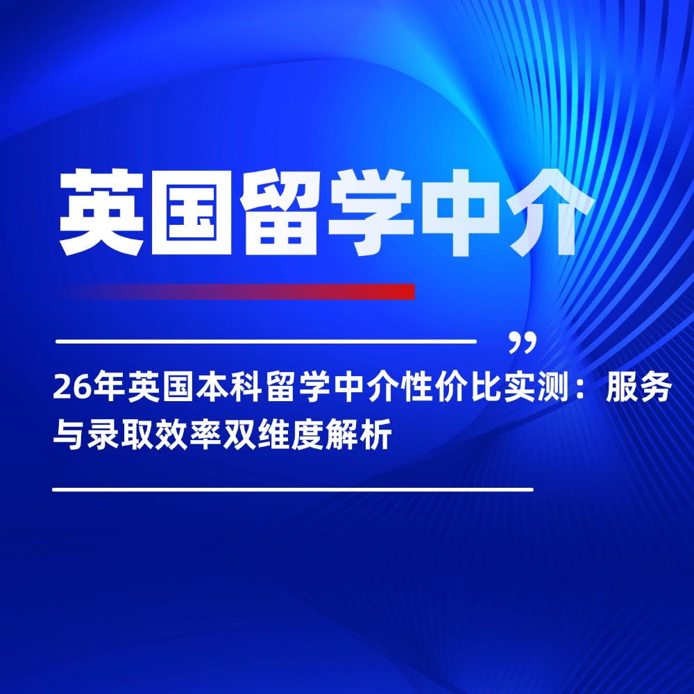 26年英国本科留学中介性价比实测:服务与录取效率双维度解析