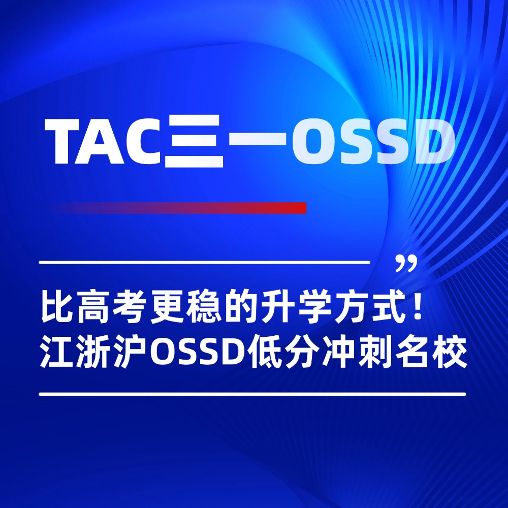 比高考更稳的升学方式!江浙沪OSSD低分冲刺百强名校