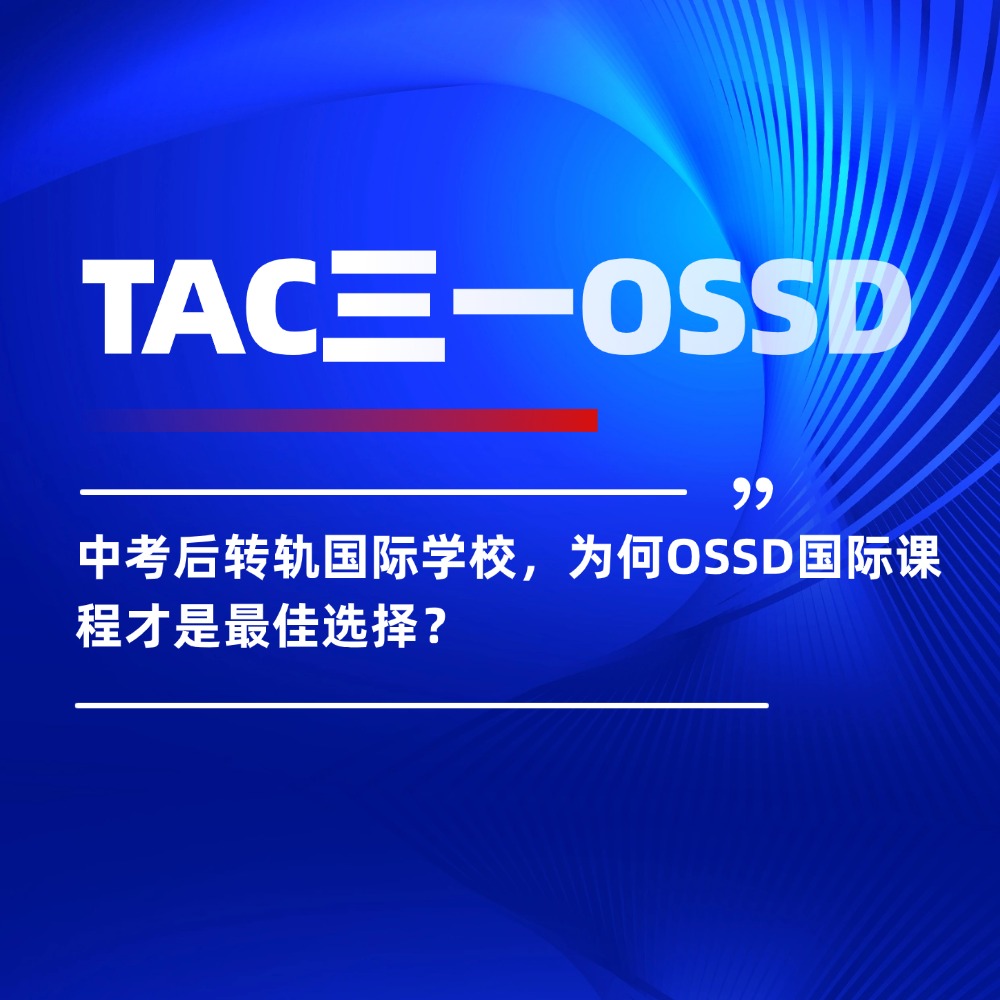 中考后转轨国际学校,为何OSSD国际课程才是最佳选择?