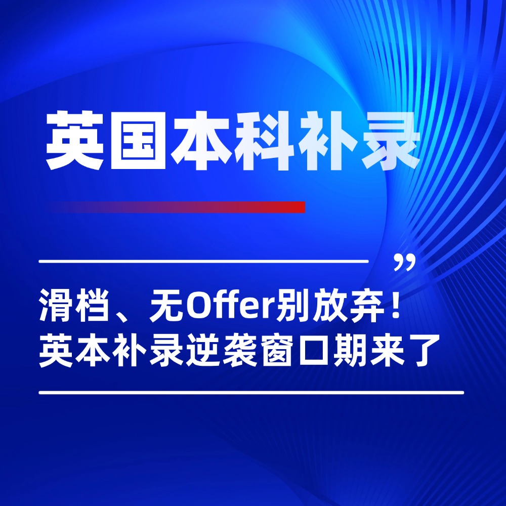 英本滑档、无Offer别放弃!26Fall英国本科补录逆袭窗口期来了