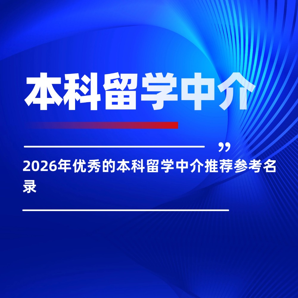 2026年优秀的本科留学中介推荐参考名录