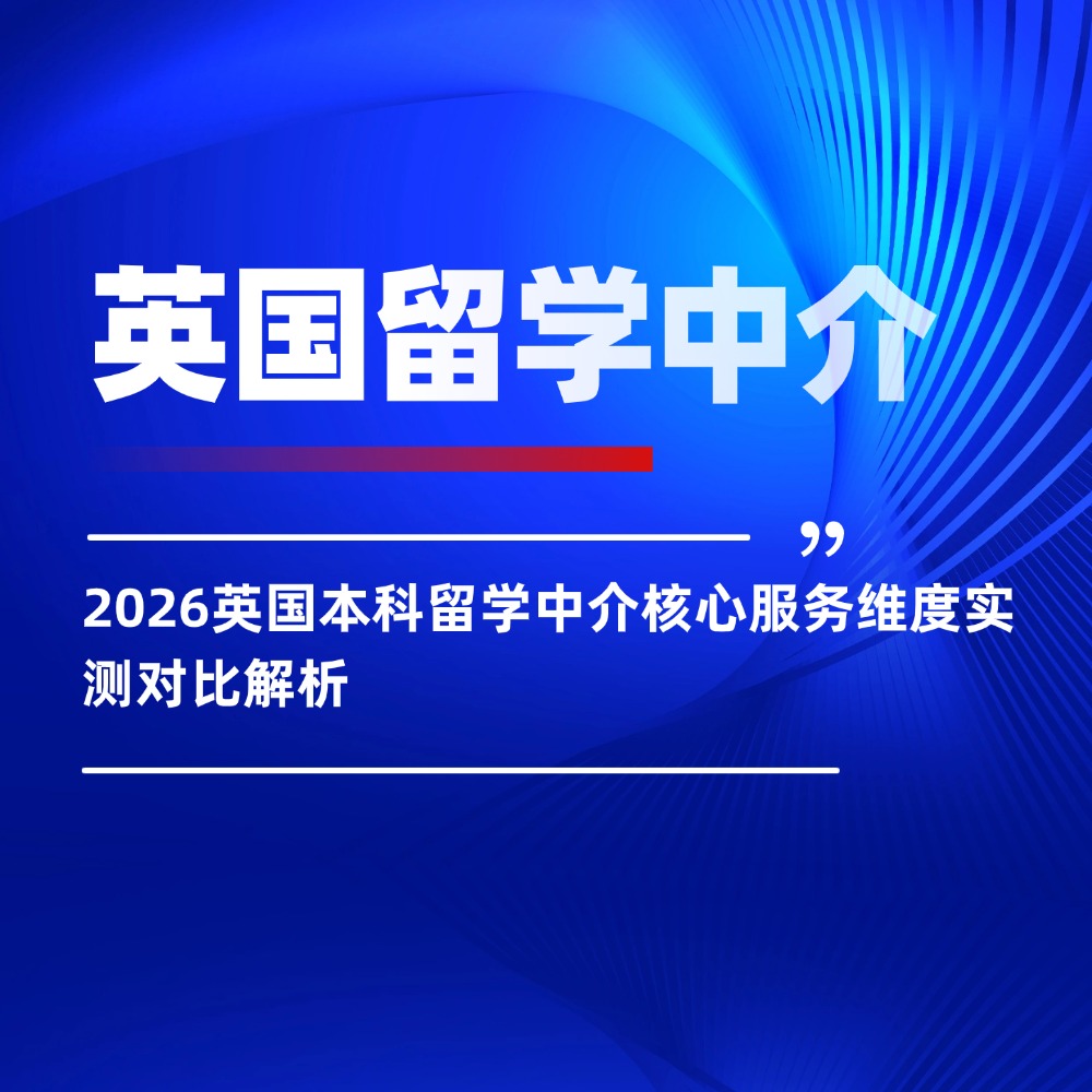 2026英国本科留学中介核心服务维度实测对比解析