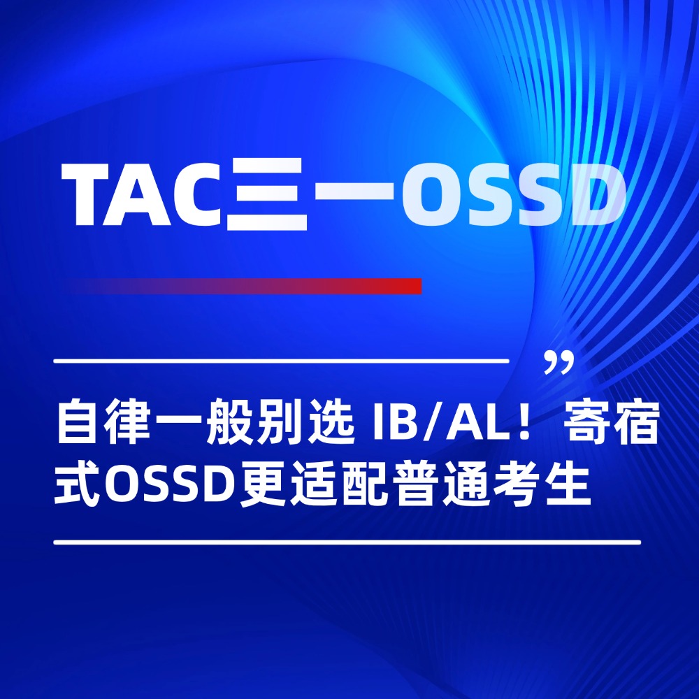 自律一般别选 IB/A-Level!寄宿式OSSD更适配普通中高考学生