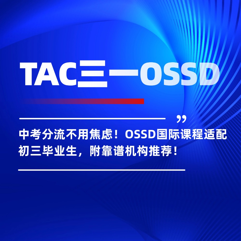 中考分流不用焦虑!OSSD国际课程适配初三毕业生,附靠谱机构推荐!