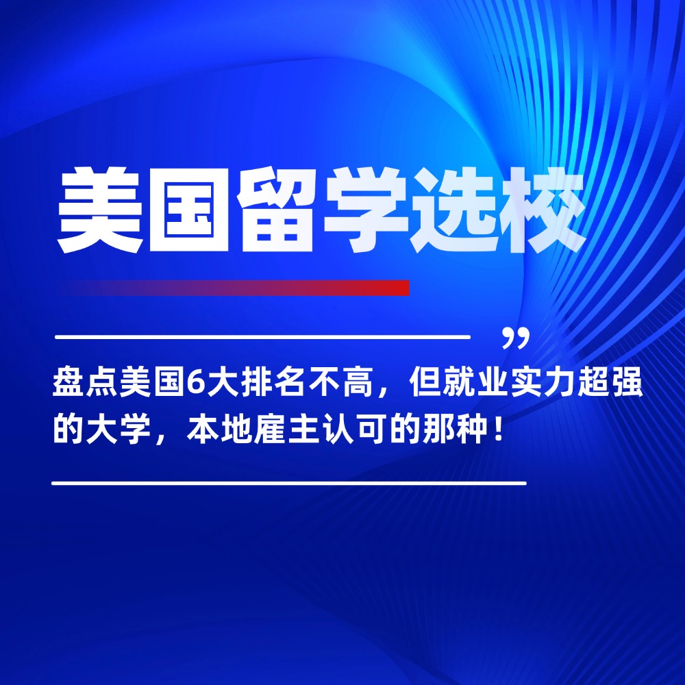 盘点美国6大排名不高,但就业实力超强的大学,本地雇主认可的那种!