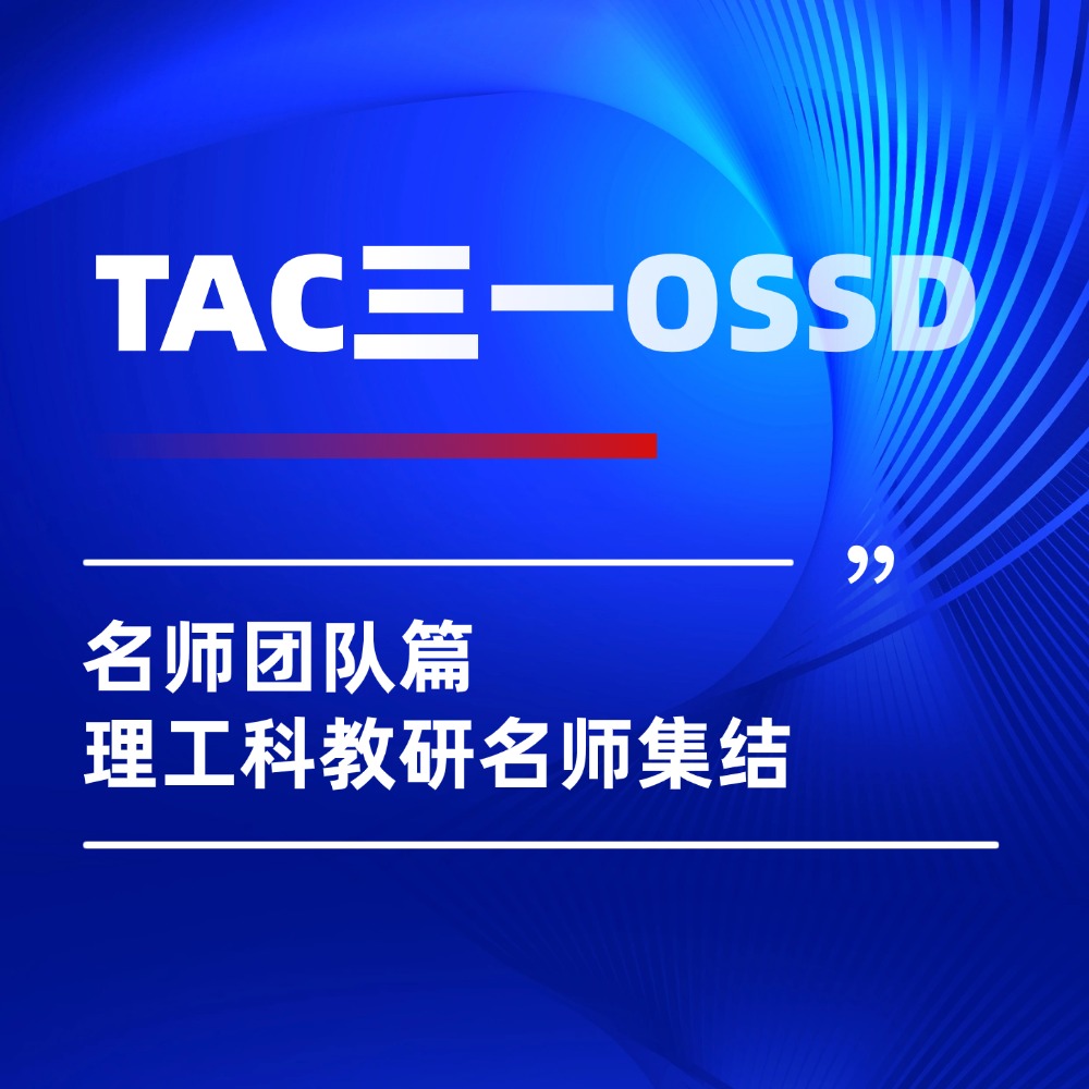 理工科升学制胜关键|TAC三一OSSD王牌教研团队,助力名校申请