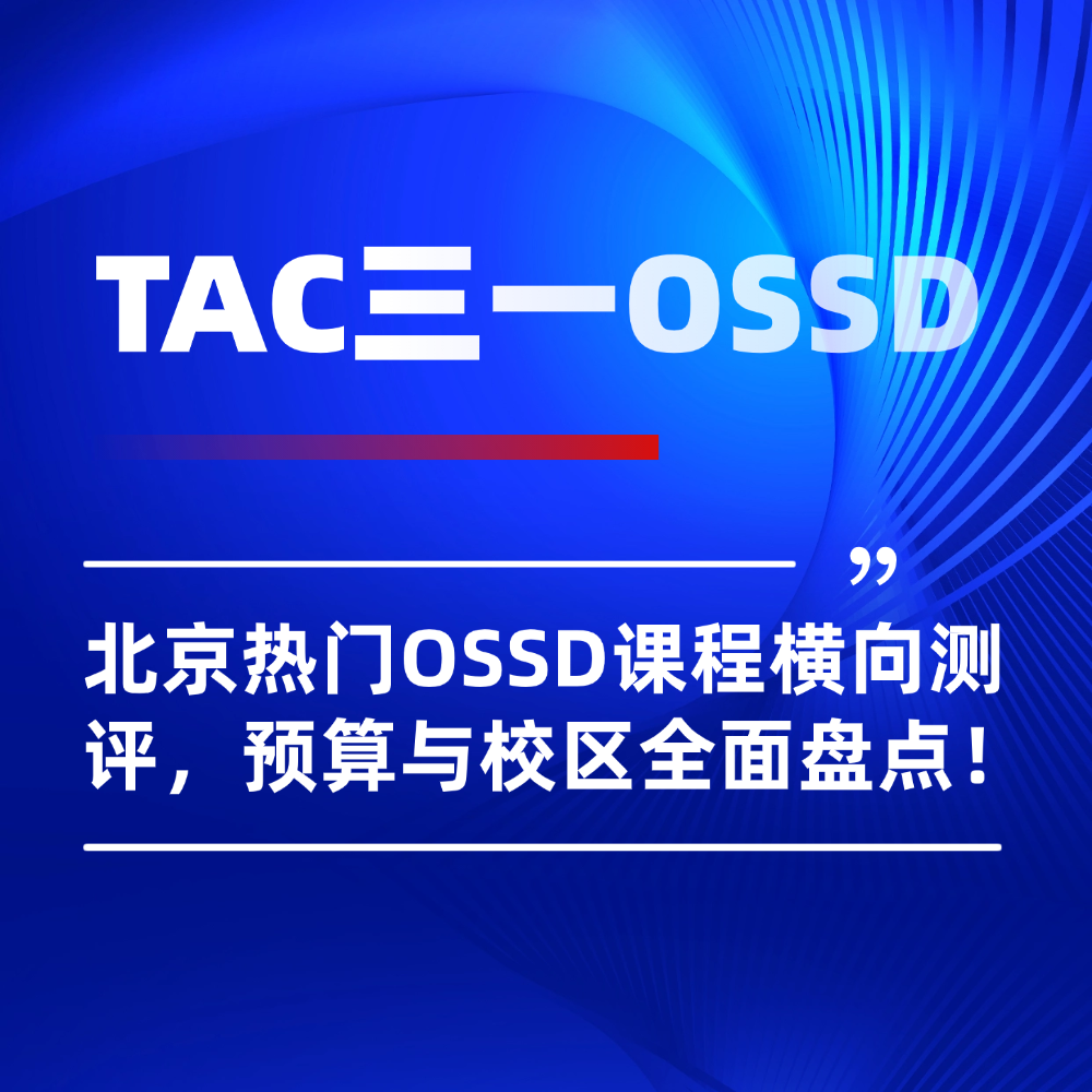 中高考后如何转轨OSSD赛道?北京热门课程深度测评:预算与校区全面盘点!