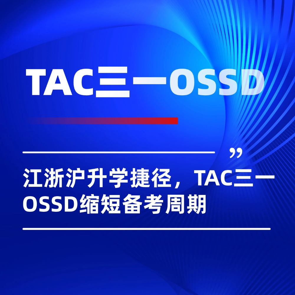 江浙沪普高生升学捷径,TAC三一OSSD灵活学分缩短备考周期