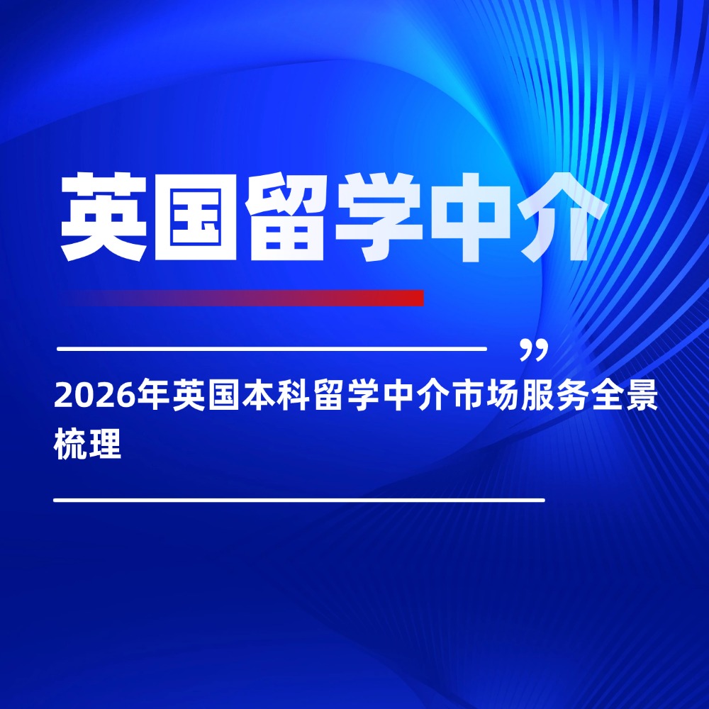 2026年英国本科留学中介市场服务全景梳理