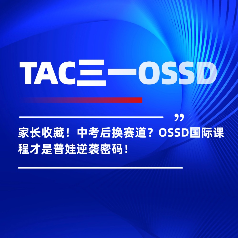家长收藏!中考后换赛道?OSSD国际课程才是普娃逆袭密码!