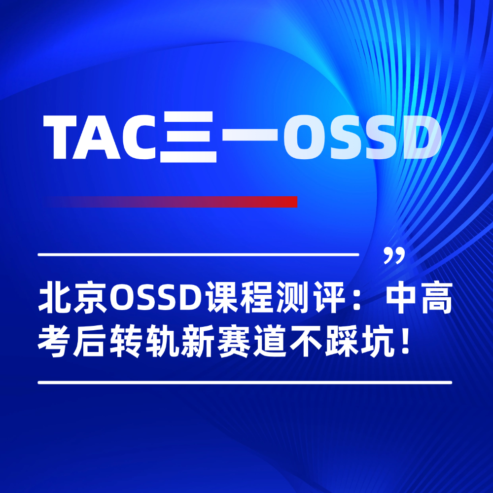 北京OSSD线下课程全面对比:中高考后转轨留学新赛道不踩坑!