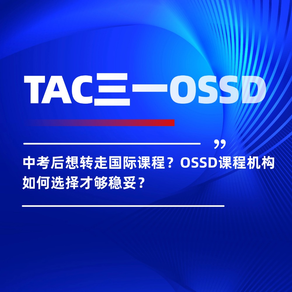 中考后想转走国际课程？OSSD课程机构如何选择才够稳妥？