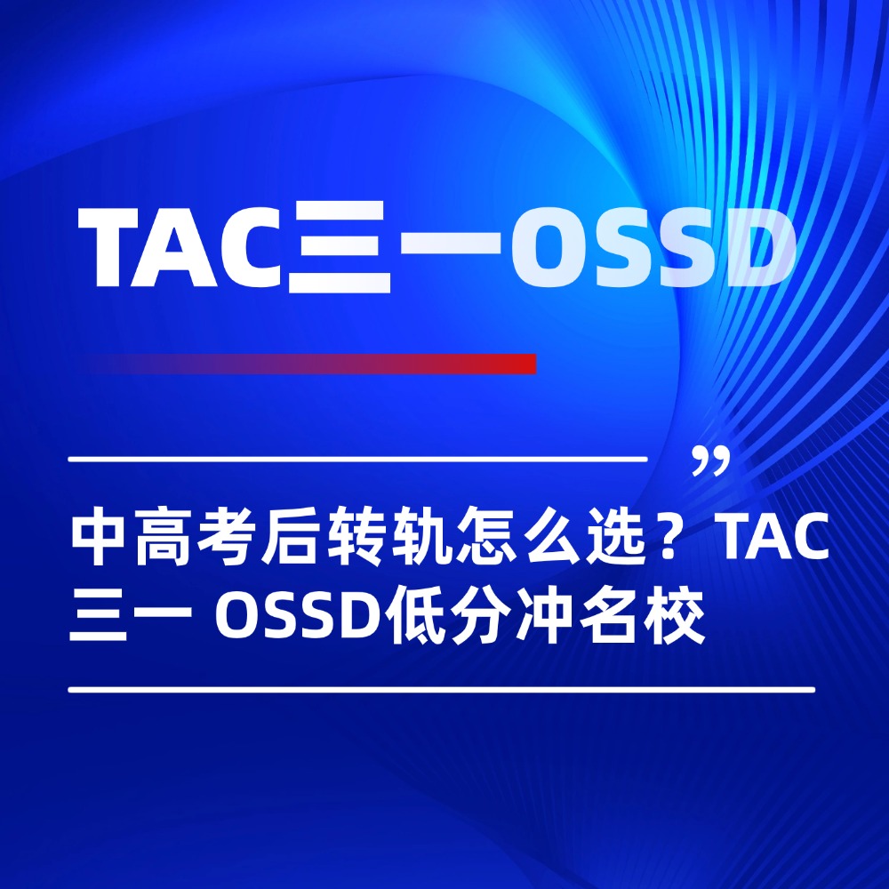 中高考后转轨怎么选？TAC 三一 OSSD凭学籍优势低分冲名校