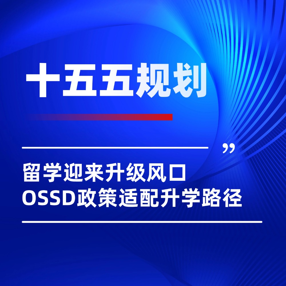 十五五规划全面解读：留学迎来升级风口，OSSD成为政策适配最优升学路径！