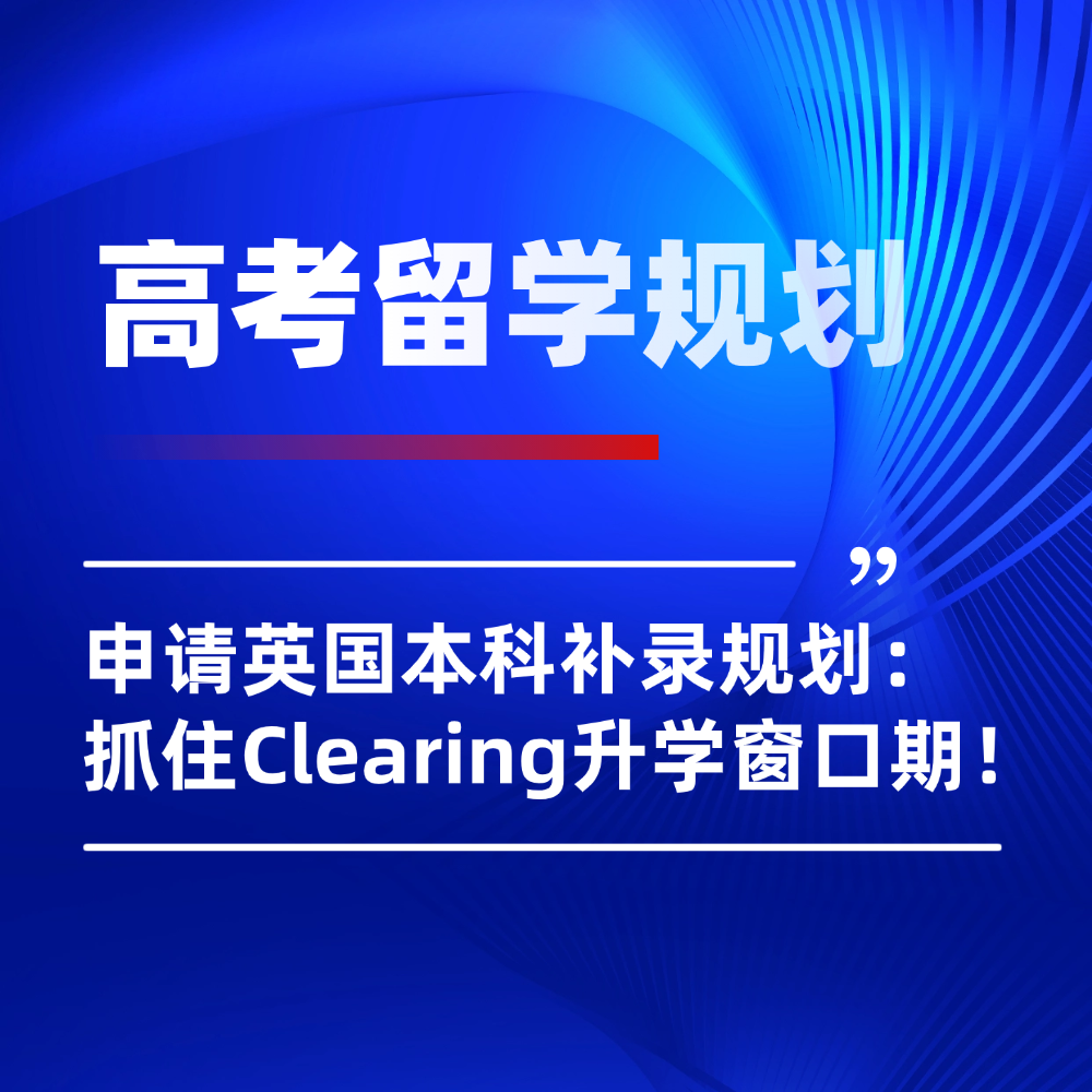 2026高考后申请英国本科补录规划:内地学子抓住Clearing升学窗口期!
