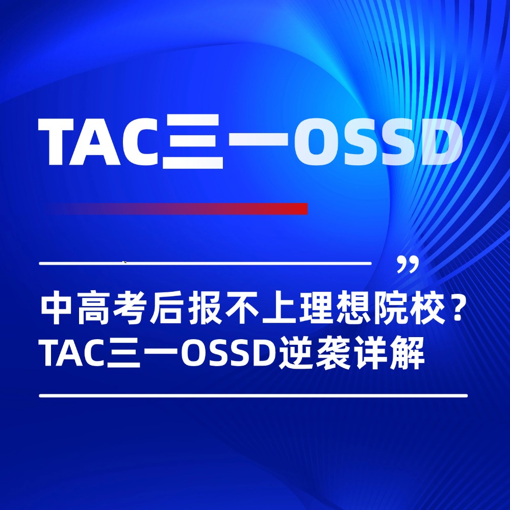 中高考后报不上理想院校?TAC 三一 OSSD低分逆袭详解