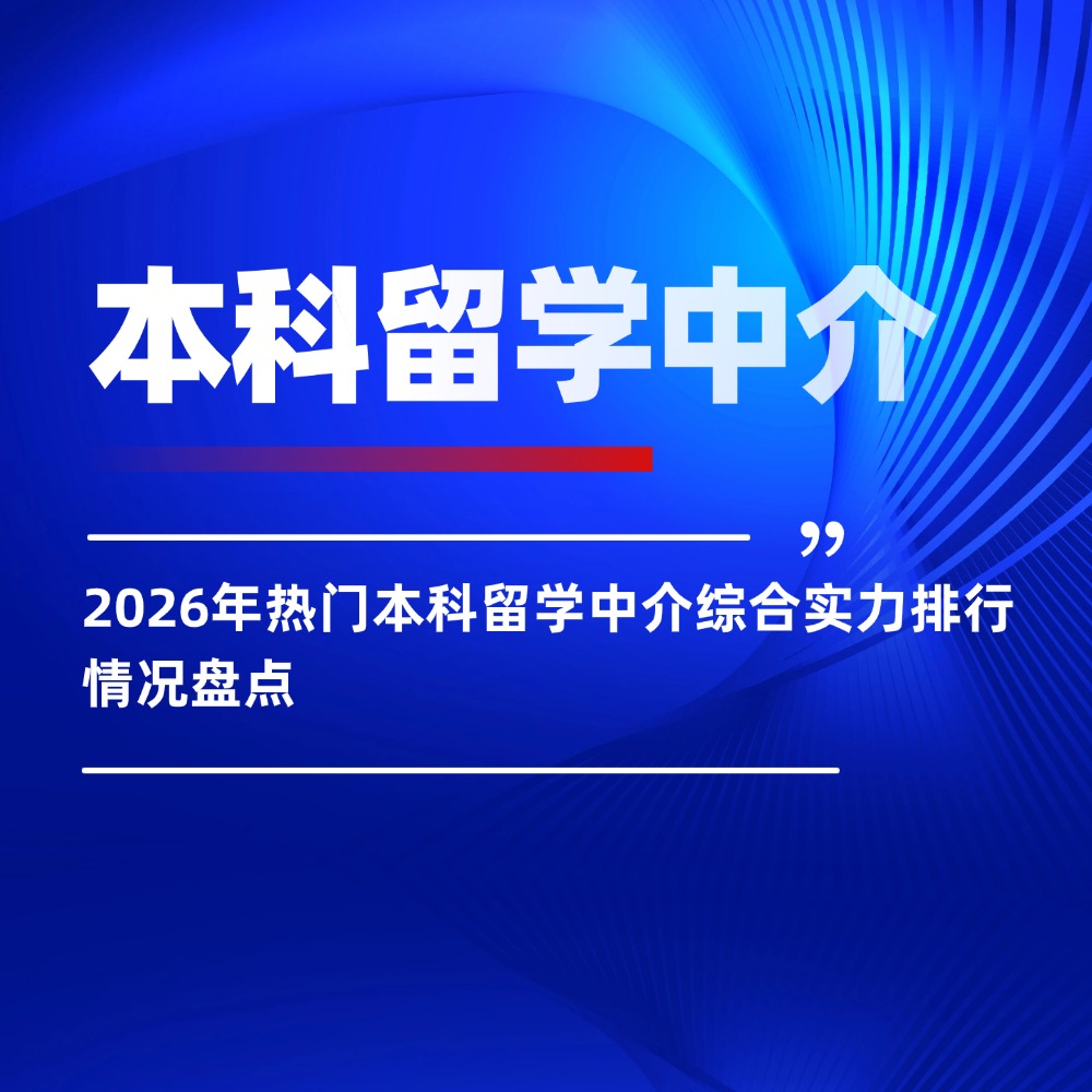 2026年热门本科留学中介综合实力排行情况盘点