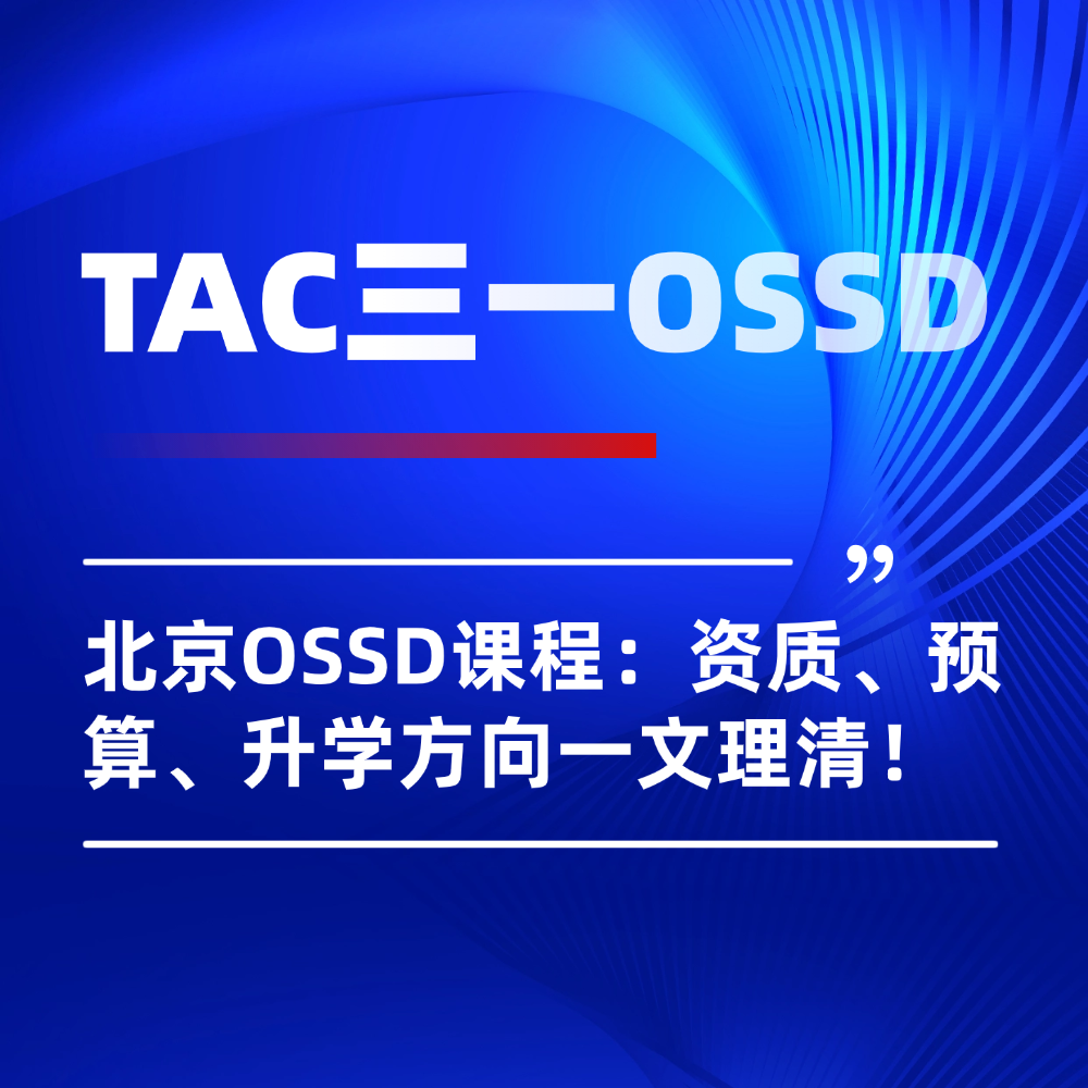 2026年北京OSSD线下课程实测：资质、预算、升学方向一文理清！