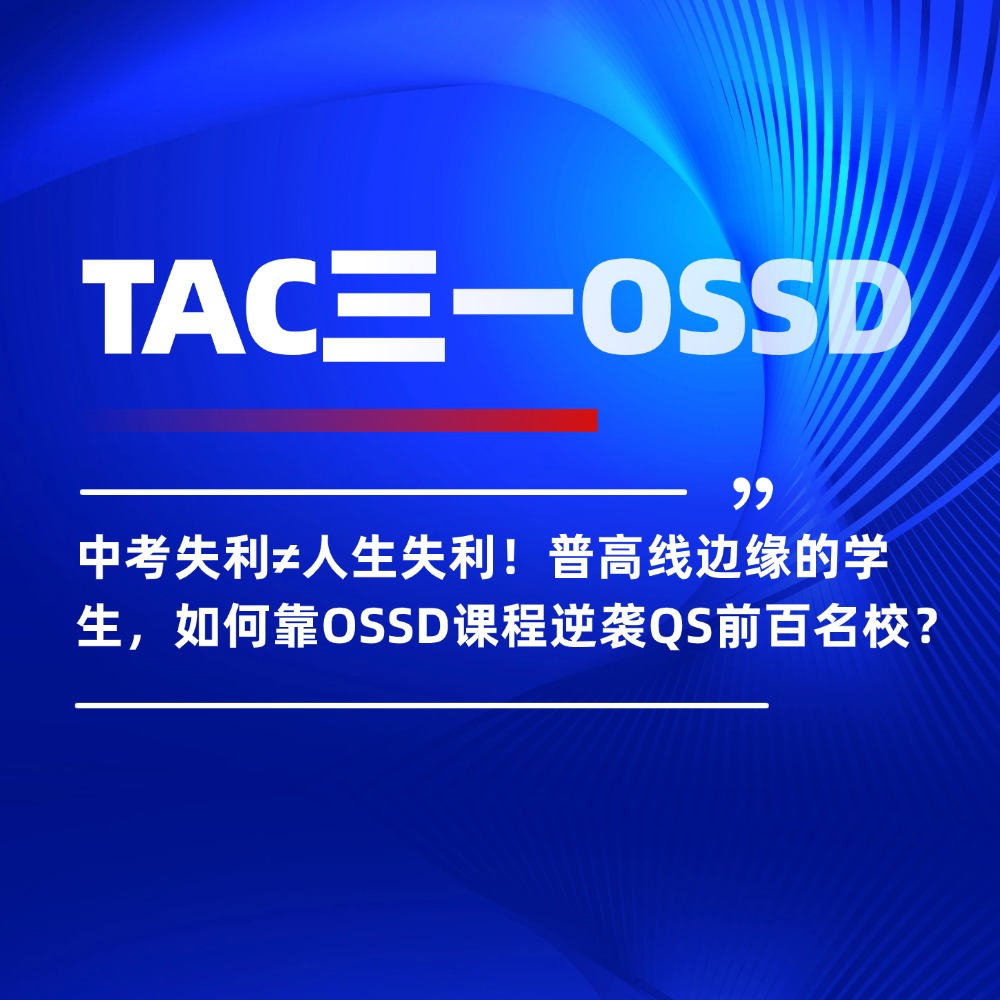中考失利≠人生失利!普高线边缘的学生,如何靠OSSD课程逆袭QS前百名校?