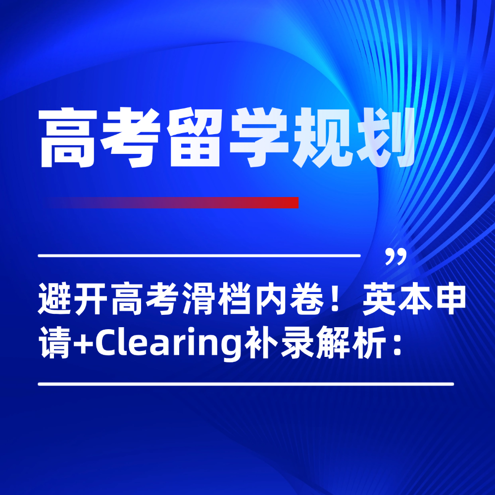 内地学子避开高考滑档内卷！2026年英本申请路径+Clearing补录解析：