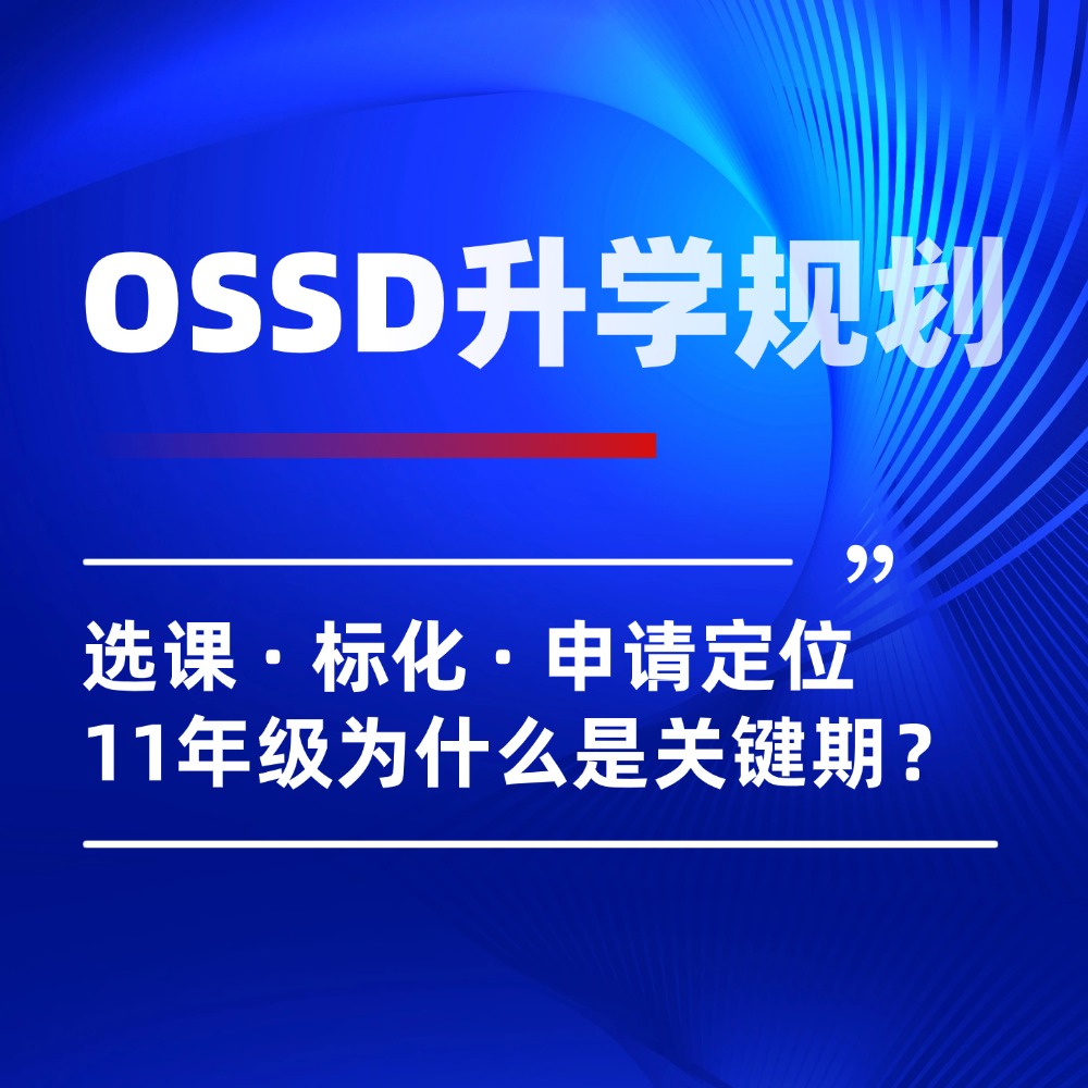 OSSD 11年级是升学分水岭!选课、标化、定位做好,12年级轻松冲刺世界名校!
