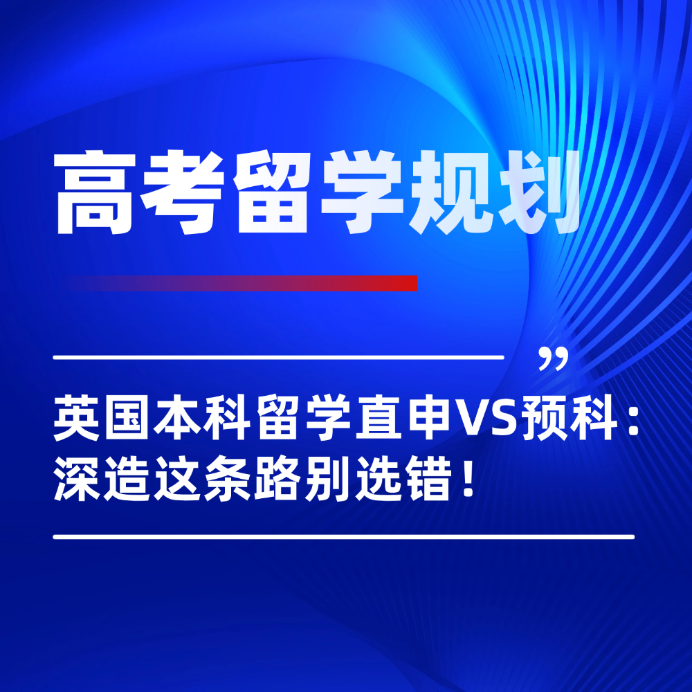 2026年高考后申英国本科留学:直申VS预科,深造这条路别选错!