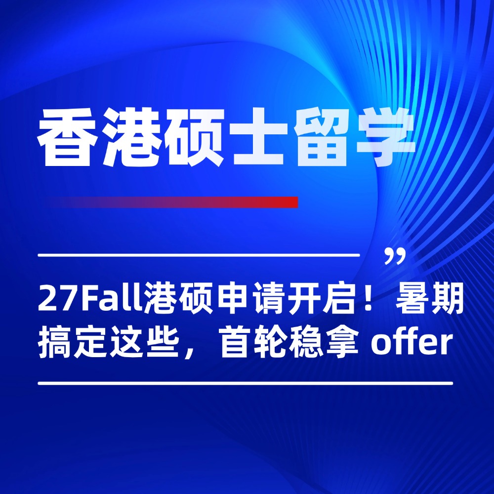 27Fall香港硕士申请开启!暑期搞定这些,首轮稳拿 offer