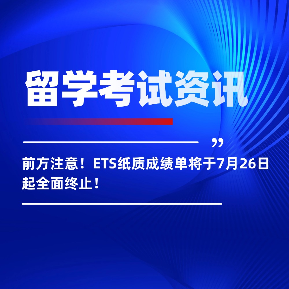 前方注意!ETS纸质成绩单将于7月26日起全面终止!