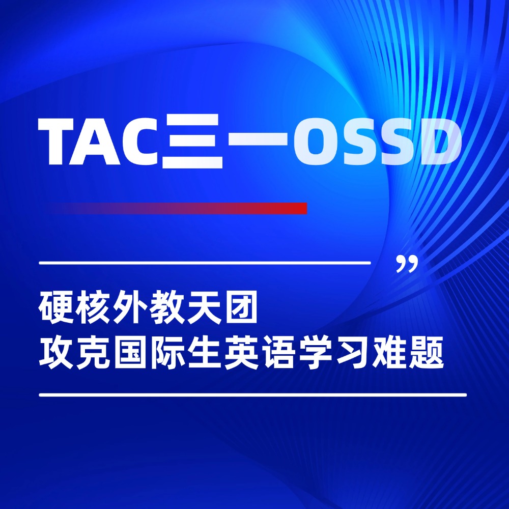 TAC三一OSSD硬核外教天团,攻克国际生英语文学学习难题