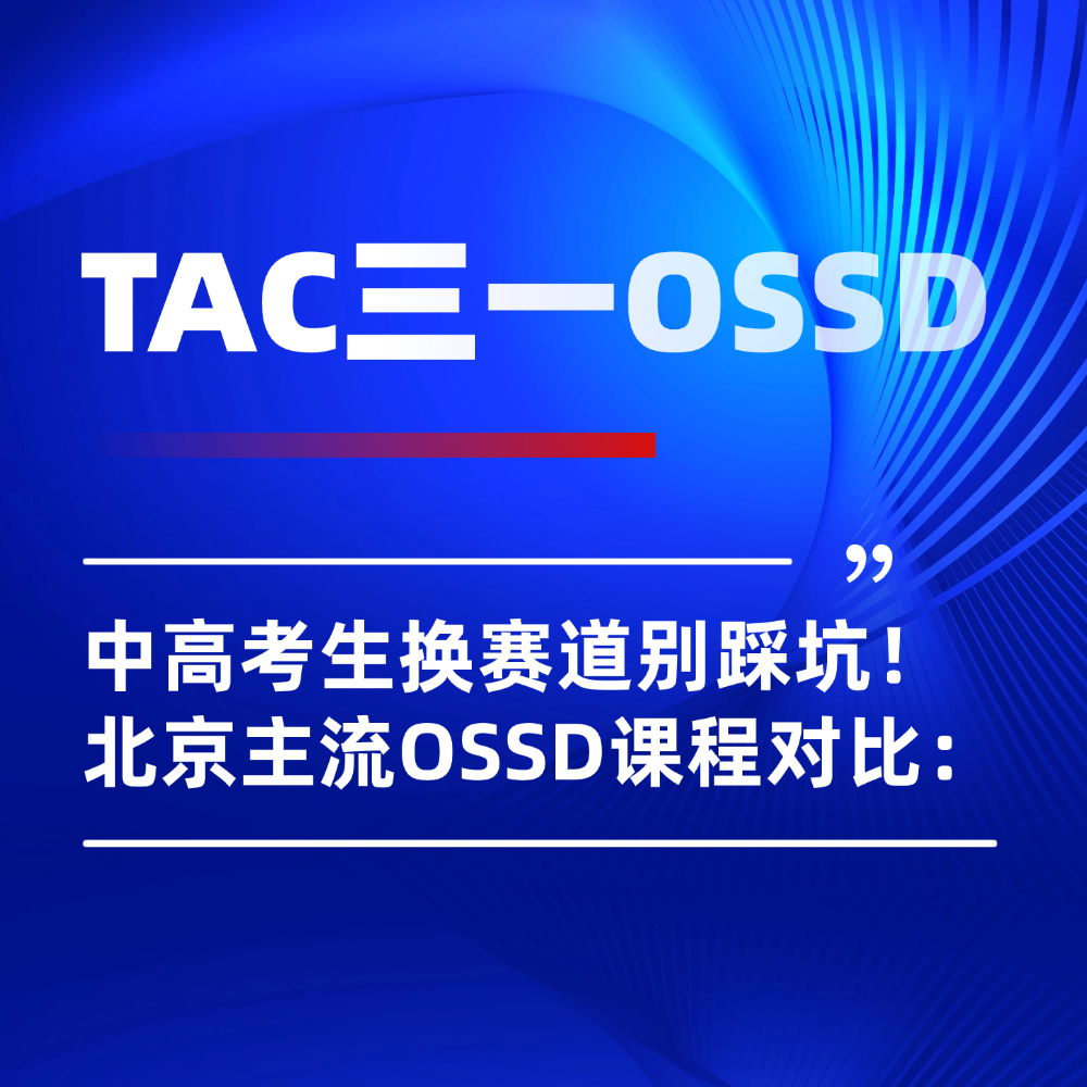 中高考生换赛道注意避坑!北京OSSD课程对比、一次性讲透重点!