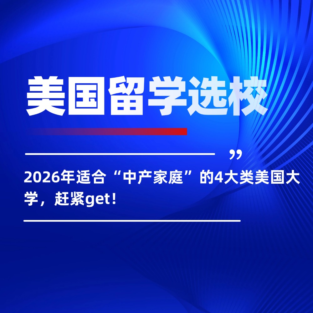 2026年适合“中产家庭”的4大类美国大学，赶紧get！
