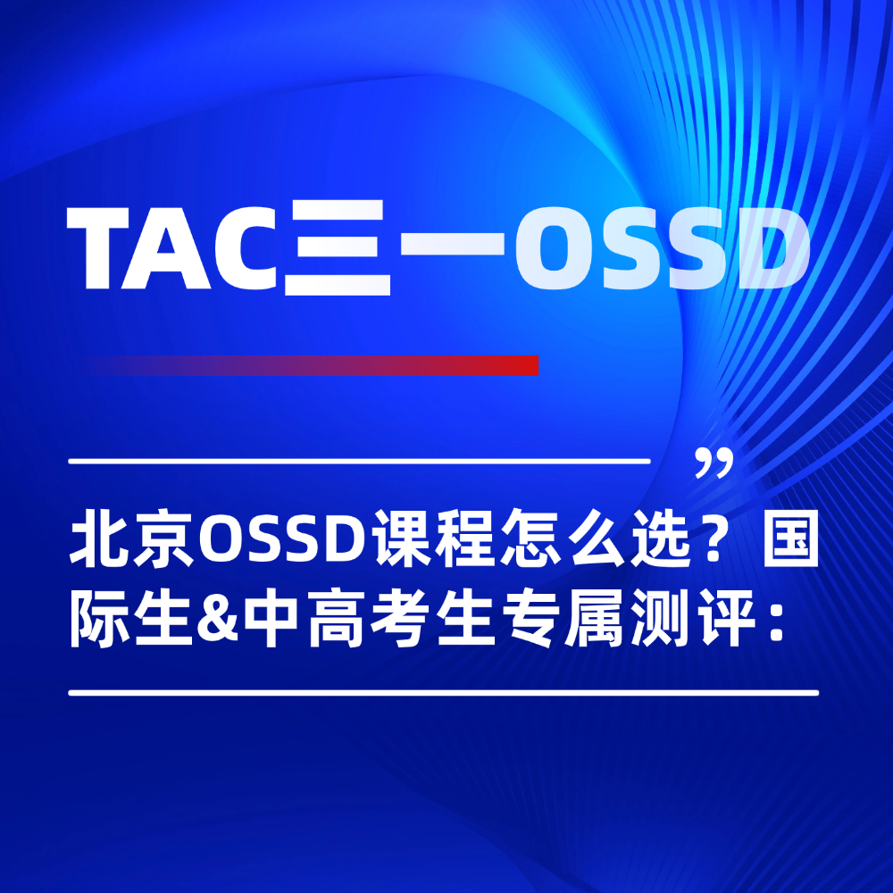 北京地区OSS热门课程如何抉择?国际生&中高考毕业生认准专属测评!