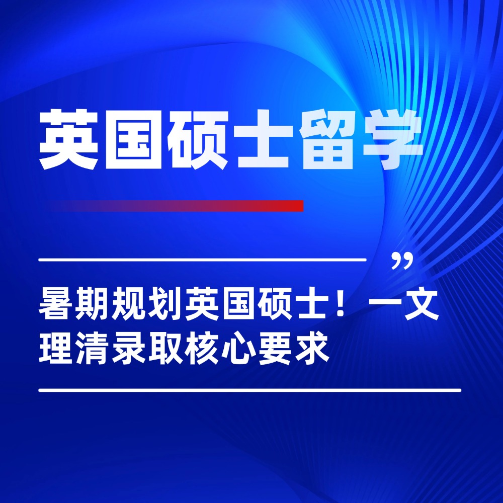 暑期规划27Fall英国硕士!均分达标也拒信?一文理清录取核心要求