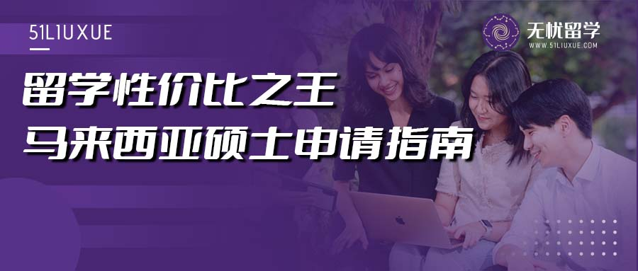 【马来西亚留学】超高性价比！12所公立+私立院校硕士申请条件汇总！