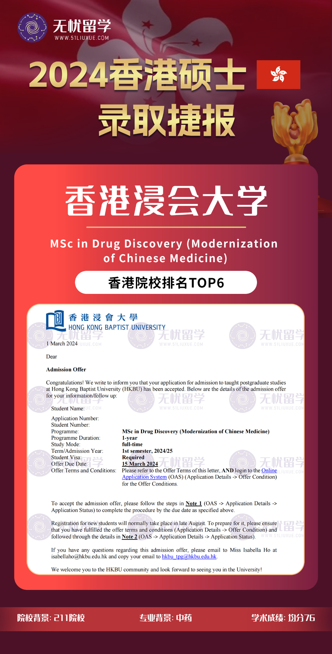 【2024香港硕士录取】喜提香港浸会大学offer！