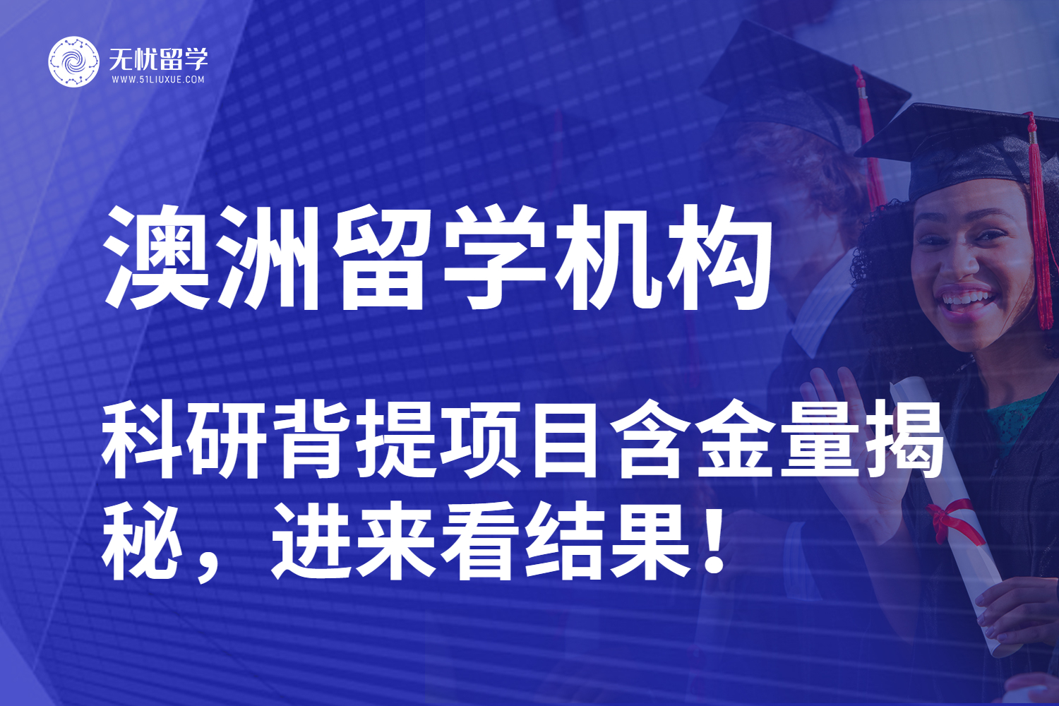 无忧留学·澳洲留学机构科研背提对比解析