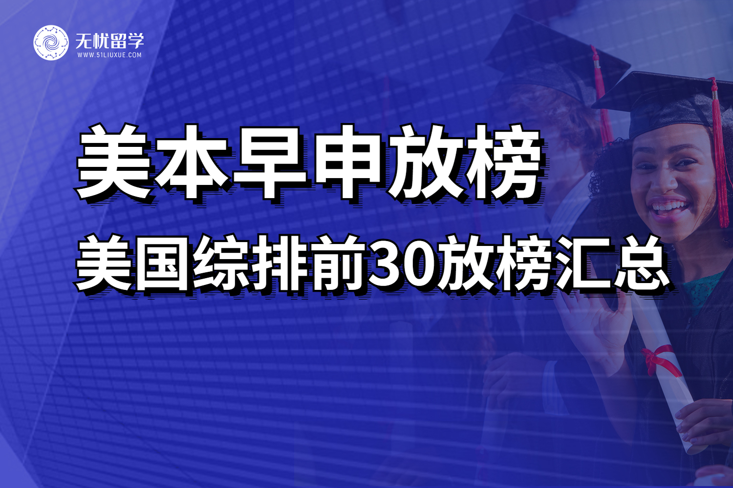 美国留学资讯：12月早申放榜马上就要到来，你准备好了吗？