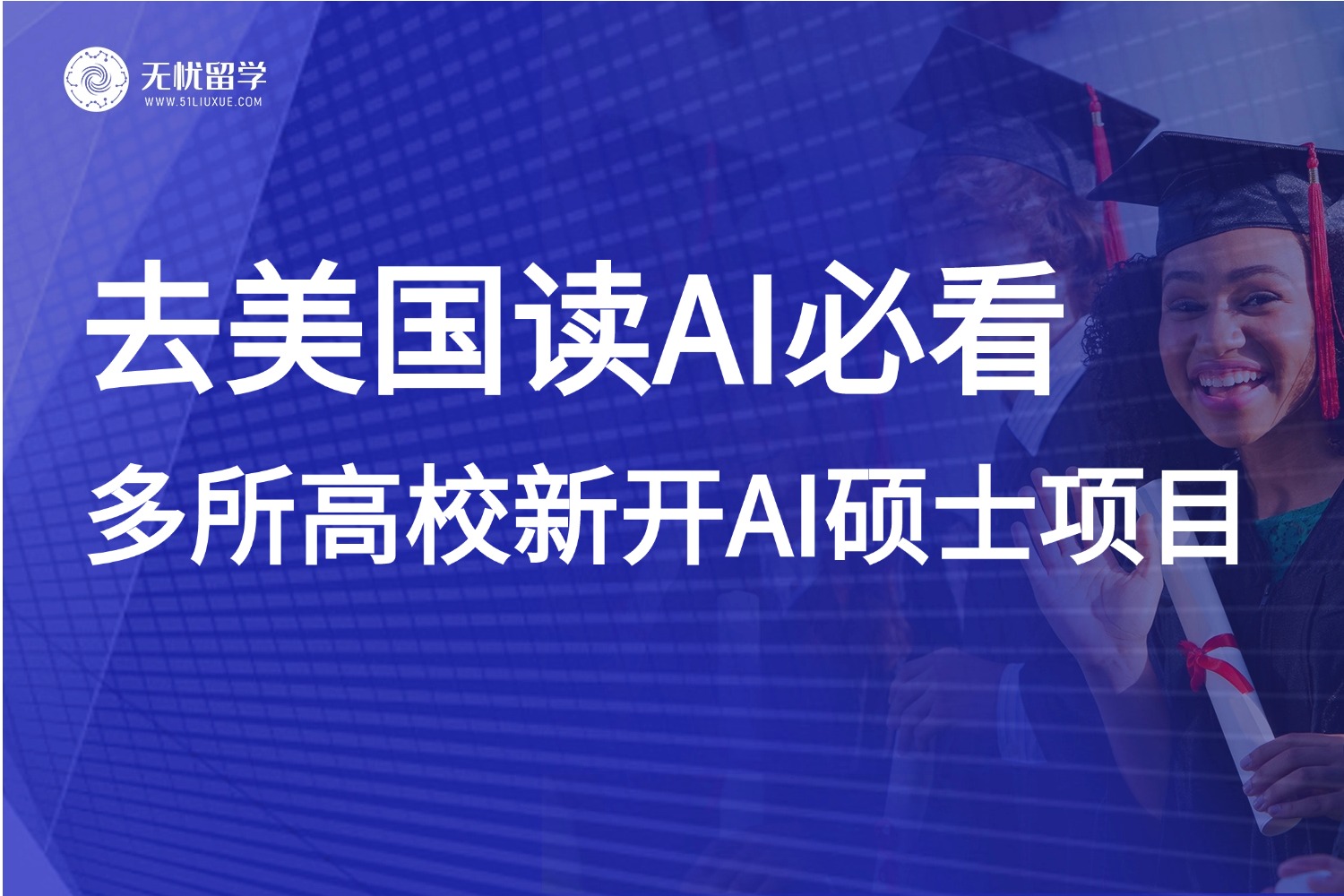 AI留学必看！CMU、UCB等美国名校25fall新开AI硕士项目